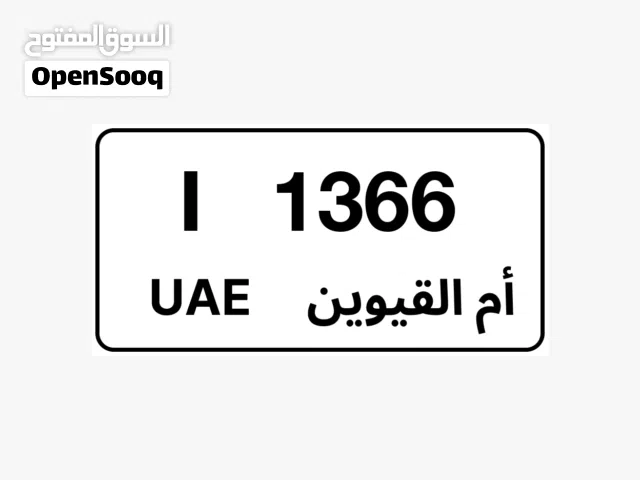 رقم مميز ام القيوين