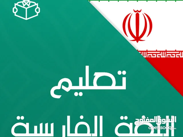 تعليم الغة الفارسية