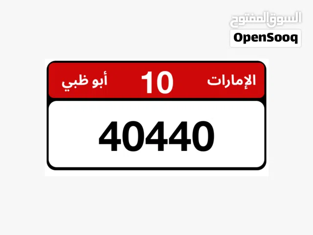 رقم ابوظبي للبيع