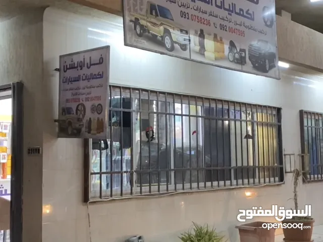 محل كمليات كامل بي البضاعه للبيع مكان زليتن على سحالي