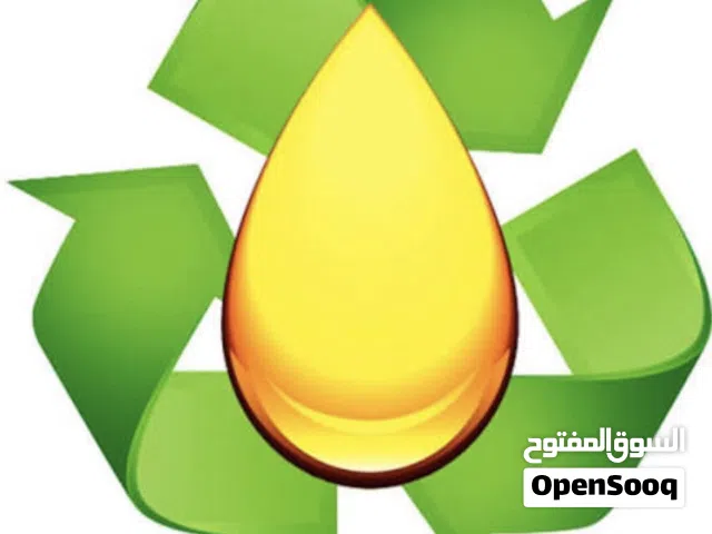 نشتري الزيوت المحروقة والمستعملة بأفضل الأسعار