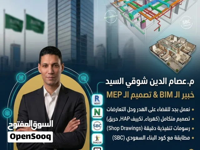 مهندس استشاري وخبير أول BIM وحوكمة مشاريع (ISO 19650) - تعاقد حر
