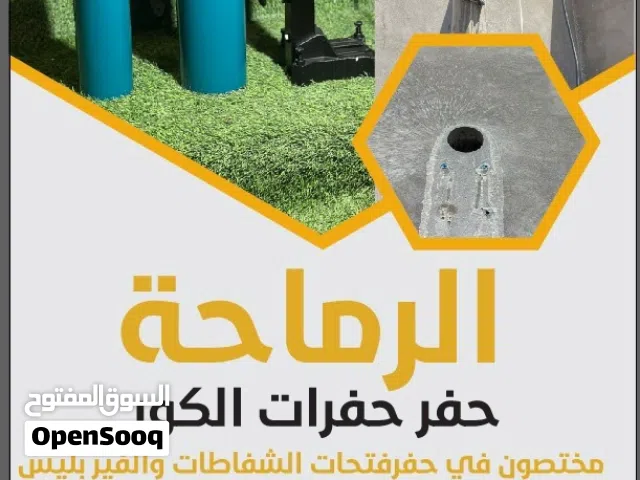 خدمة حفر وتاسيس جميع انواع الشفاطات وحفرات الكور بعدة احجام