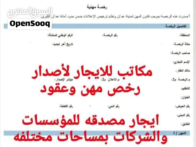مكتب للإيجار وإصدار رخصة مهن ومكاتب للإيجار بمساحات مختلفه