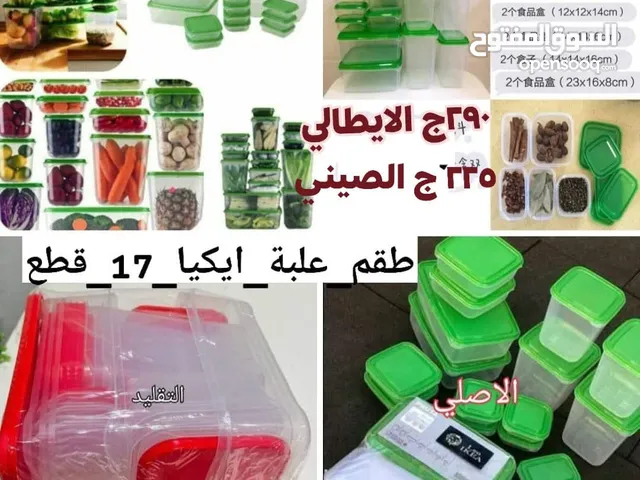 طقم علب ايكيا 17 قطعه مقاسات 290ج ايطالي والصيني ب225ج فقط ناصيه اللبيني هرم فندق مينا بالاس