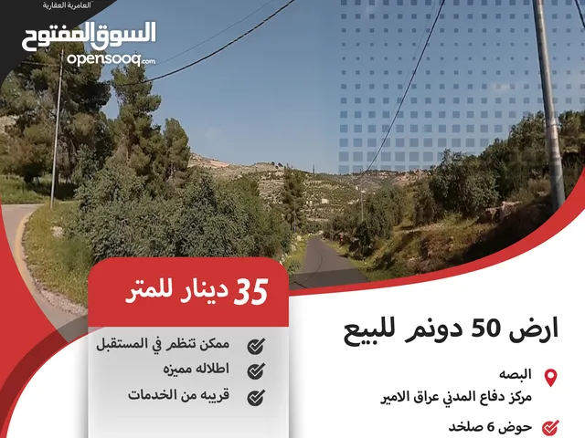 ارض 50 دونم للبيع في البصه / بالقرب من مركز الدفاع المدني - عراق الامير