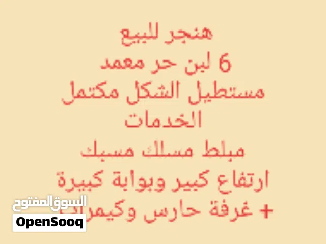 هنجر متكامل مخزن للبيع كبير بمساحة 6 لبن حر معمد وبشكل مستطيل وفي موقع استراتيجي للبيع بسعر عرطة