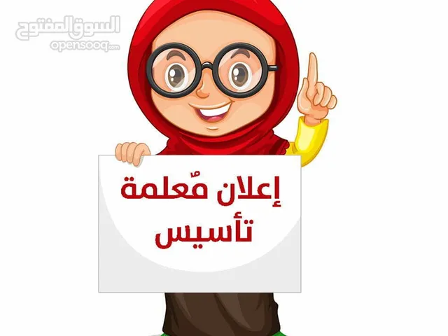 معلمة تأسيس من الصفر