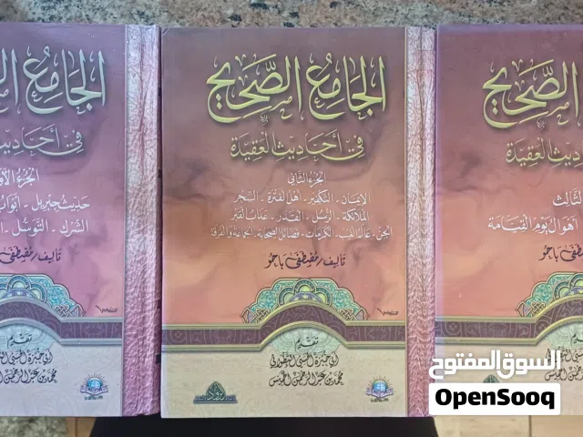 كتاب الجامع الصحيح في أحاديث العقيدة