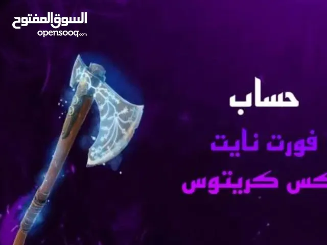 حسابات فورتنايت