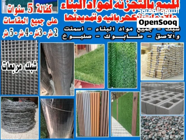 شركه شبك مقاولات توريد وتركيب مواد البناء