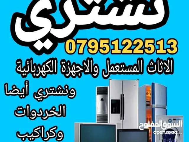 اثاث مستعمل اثاث مستعمل وكركيب ومكاتب خردوات شراء الأثاث المستعمل عمان الزرقاء جبل طارق حي جبل