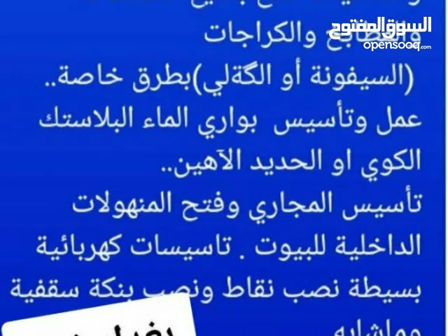 تاسيسات صحية عامة وفتح المجاري  داخل بغداد فقط