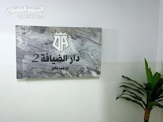 دار الضيافة 2