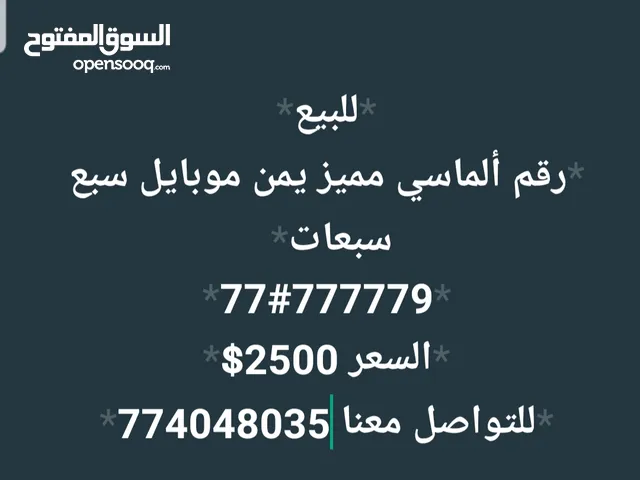 رقم ألماسي ملكي يمن موبايل سبع سبعات