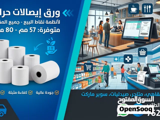 رول ورق حراري لطابعات الفواتير و pos عالي الجوده وطباعه ممتازه