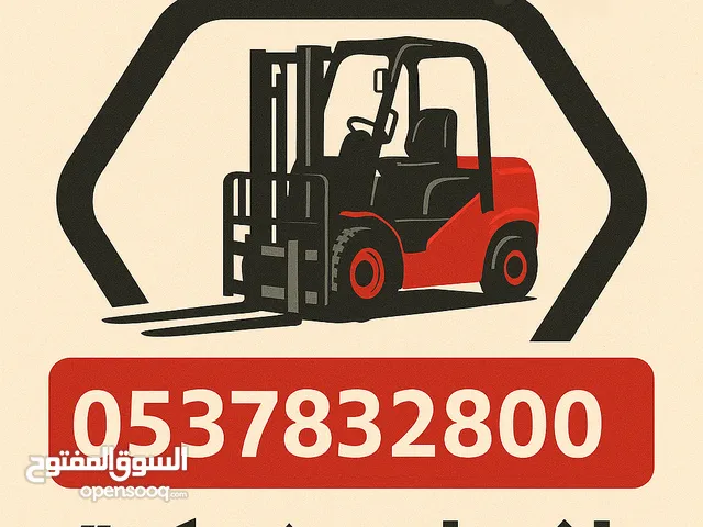 ابو تميم لتأجير المعدات رافعات شوكيه وكرينات