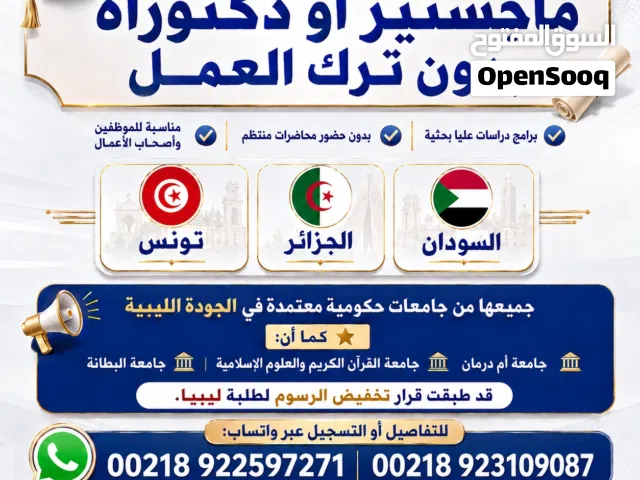 قبولات ماجستير ودكتوراة بحثية في الجزائر والسودان
