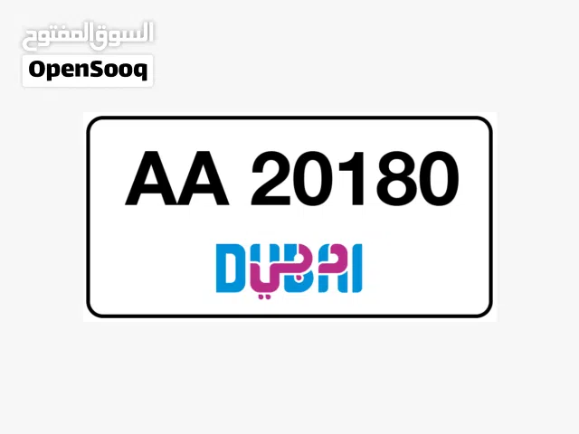رقم مميزAA20180