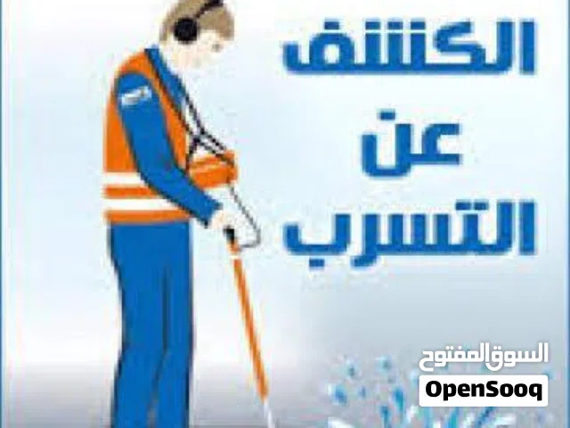 كشف تسربات المياه وعوازل أسطح وخزانات