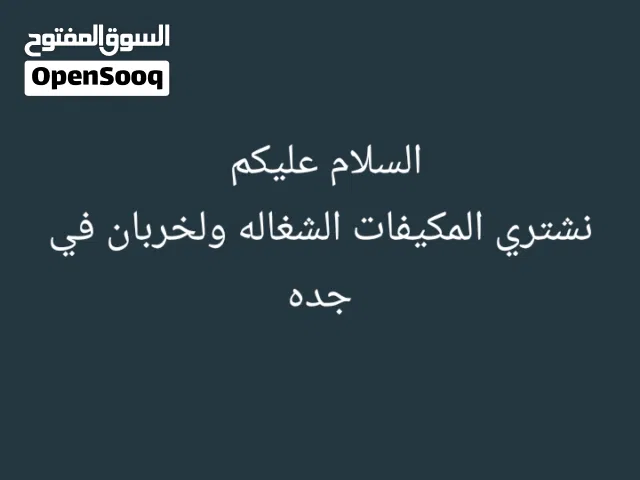 شراء المكيفات الشغاله ولخربان في مدينة جده