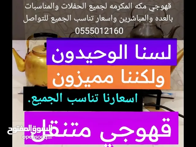 قهوجي مكه لجميع الحفلات