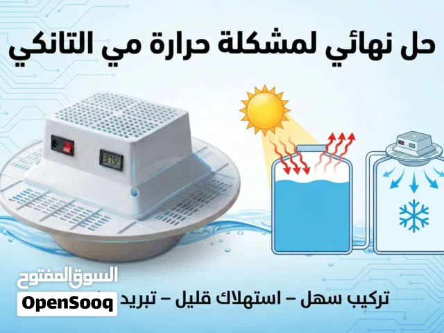 جهاز تبريد الخزانات المياه (التانكي)