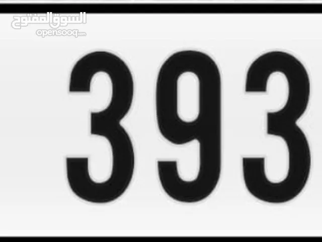 عرض حصري لرقم مميز 39396 كود؟ نقل مكليه الرقم في نفس الوقت