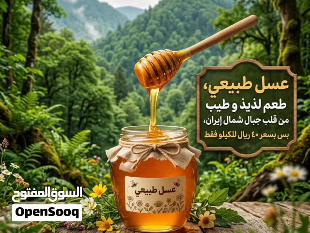 عسل طبيعي، طعمه لذيذ و طيب