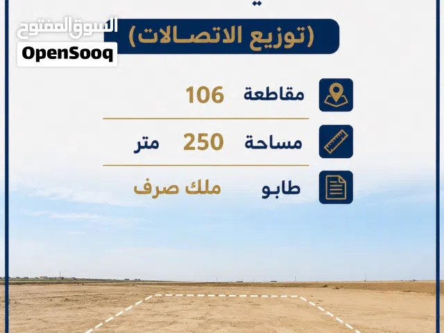 قطعة أرض للبيع توزيع الاتصالات