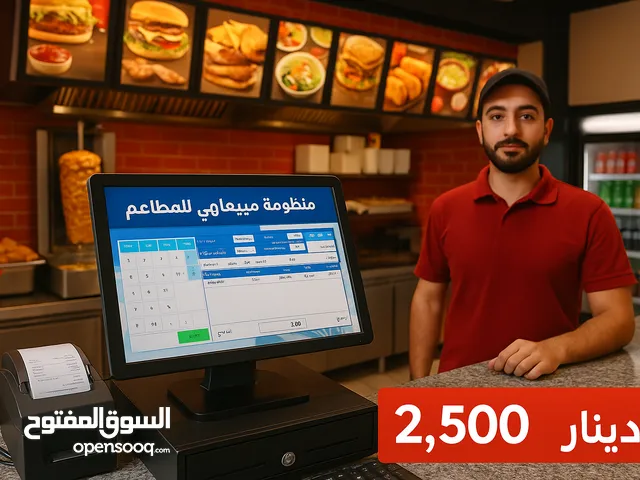 منظومة مبيعات للمطاعم والتيك أواي – سهلة ودقيقة بسعر 2,500 دينار