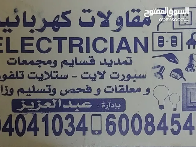 فنى كهربائي تمديد وتركيب اسبوت لايت و بلاكات وسوتشات وثريات