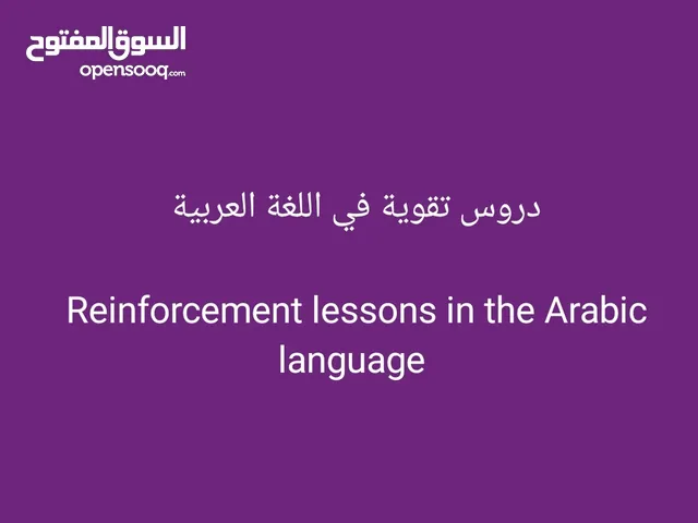 دروس تقوية في اللغة العربية الفصحى  Reinforcement lessons in classical Arabic