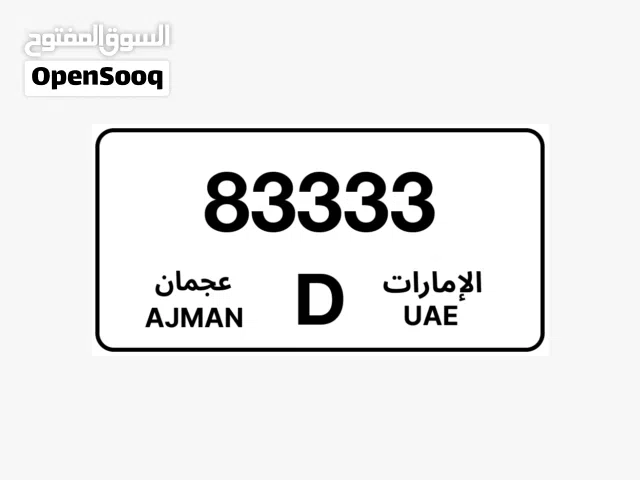للبيع لوحة عجمان 83333 كود D