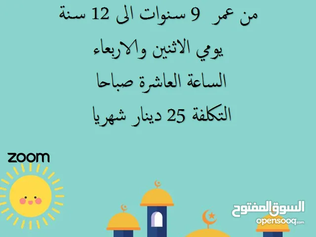 حلقة تحفيظ لجزء عم وجزء تبارك عبر تطبيق زووم ( اونلاين )