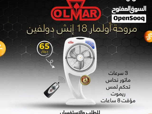 مراوح اولمار 18 انش دولفين بافضل الاسعار