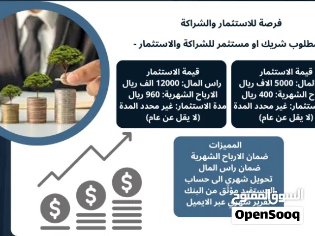 فرصة للاستثمار والشراكة مبلغ الاستثمار  5 الاف ريال مقابل ارباح شهرياً 8% للشراكة والاستثمار