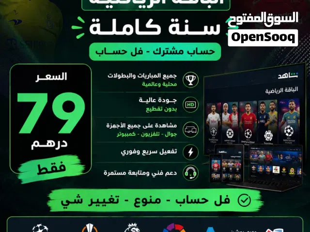 79 درهم فقط عرض لمدة يومين شاهد باقة الرياضية