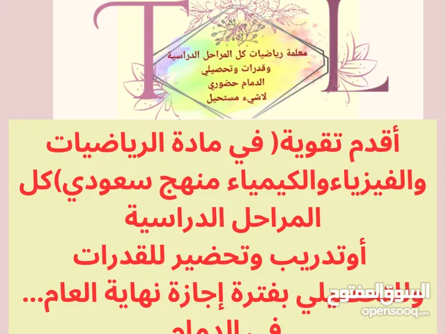 معلمة رياضيات وقدرات وتحصيلي بالدمام