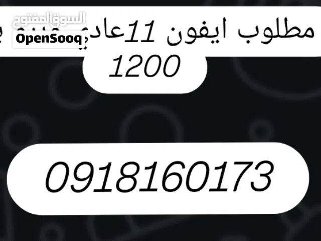 .مطلوب ايفون 11عادي وبرو