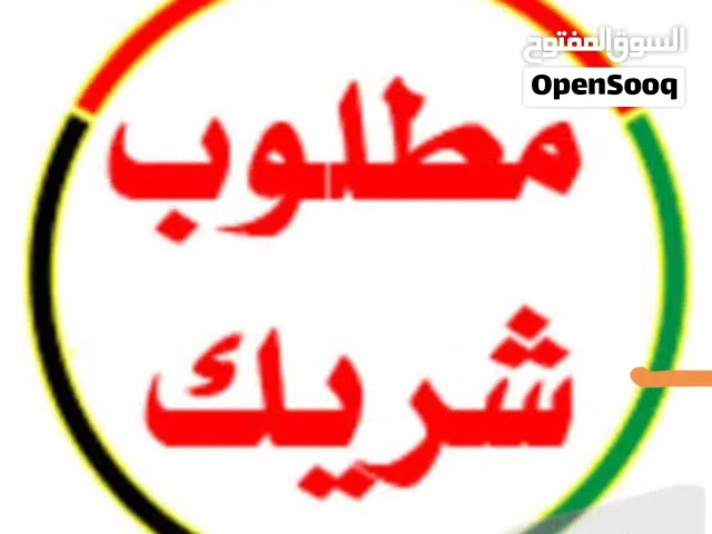 مطلوب شريك بمطعم