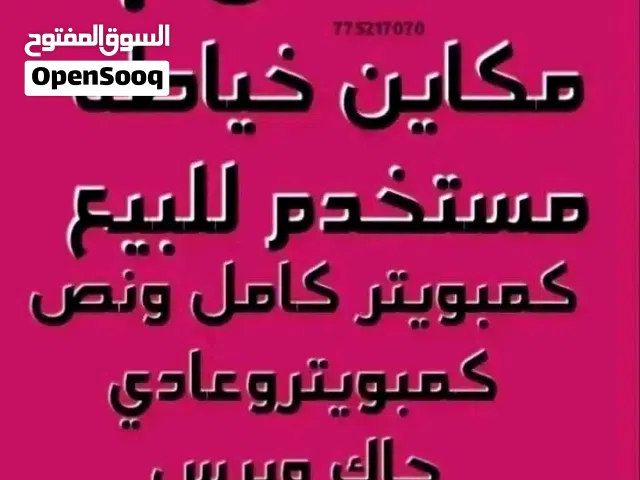 مطلوب مكاين خياطه مستخدم للبيع كمبويتر كامل جاك اوبرس  او جوكي  او نص كمبويتر ابو مقص او عادي برس