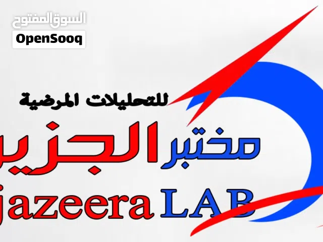 مختبر الجزيرة للتحليلات المرضية