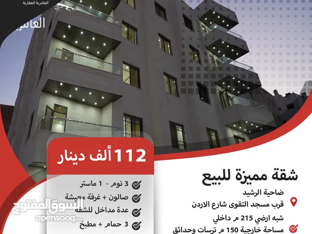 شقة سكنية للبيع في ضاحية الرشيد / قرب مسجد التقوى شارع الاردن. ( المالك)