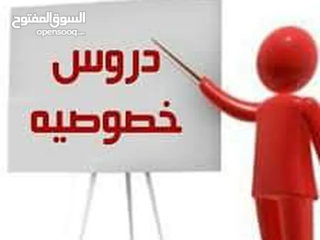 دروس خصوصية لطلاب وطالبات المدارس
