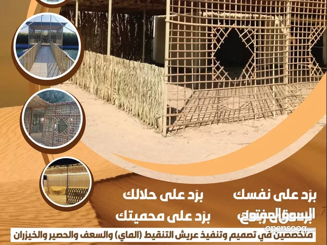 تصميم وتنفيذ العريش بأنواعه والأكواخ والمحميات