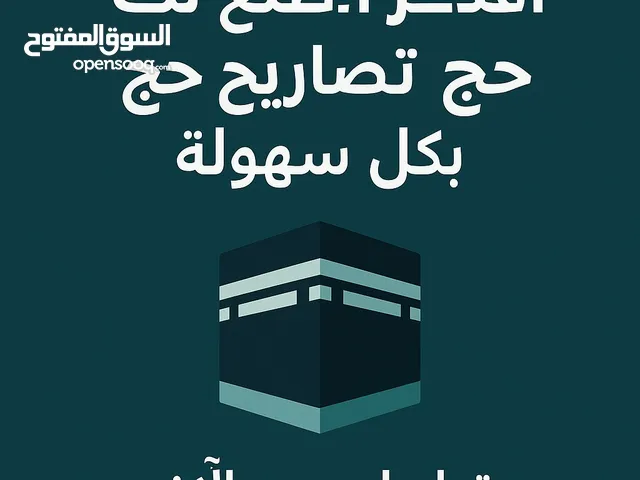 إصدار تصريح للحجاج و السعوديين و غير السعوديين باسعار رمزيه جداً بشكل نظامي و غير مخالف