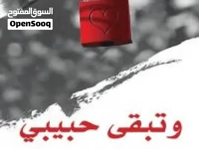 وتبقى حبيبى