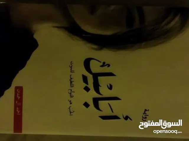 كتب و روايات بحالة ممتازة جدا للبيع ! بأسعار رمزية جدا