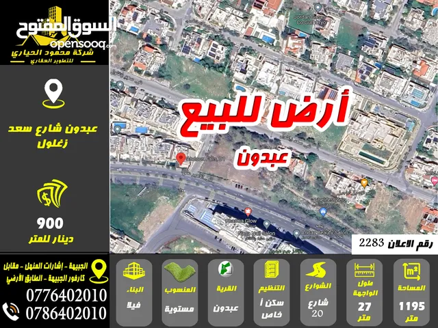 رقم الاعلان (2283) ارض للبيع في عبدون شارع سعد زغلول